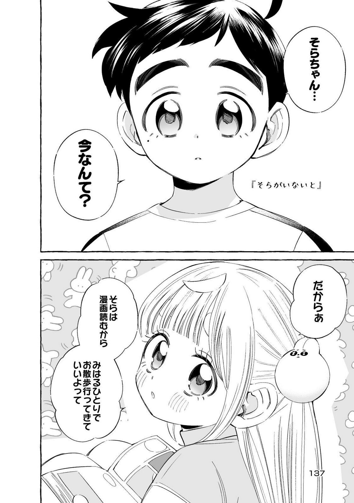 [wolrero] Nichijou Kamo Shirenai vol. 01 - Page 137
