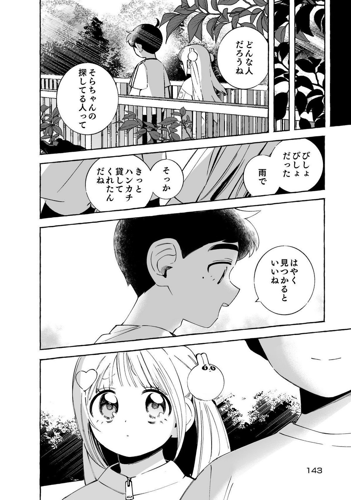 [wolrero] Nichijou Kamo Shirenai vol. 01 - Page 143