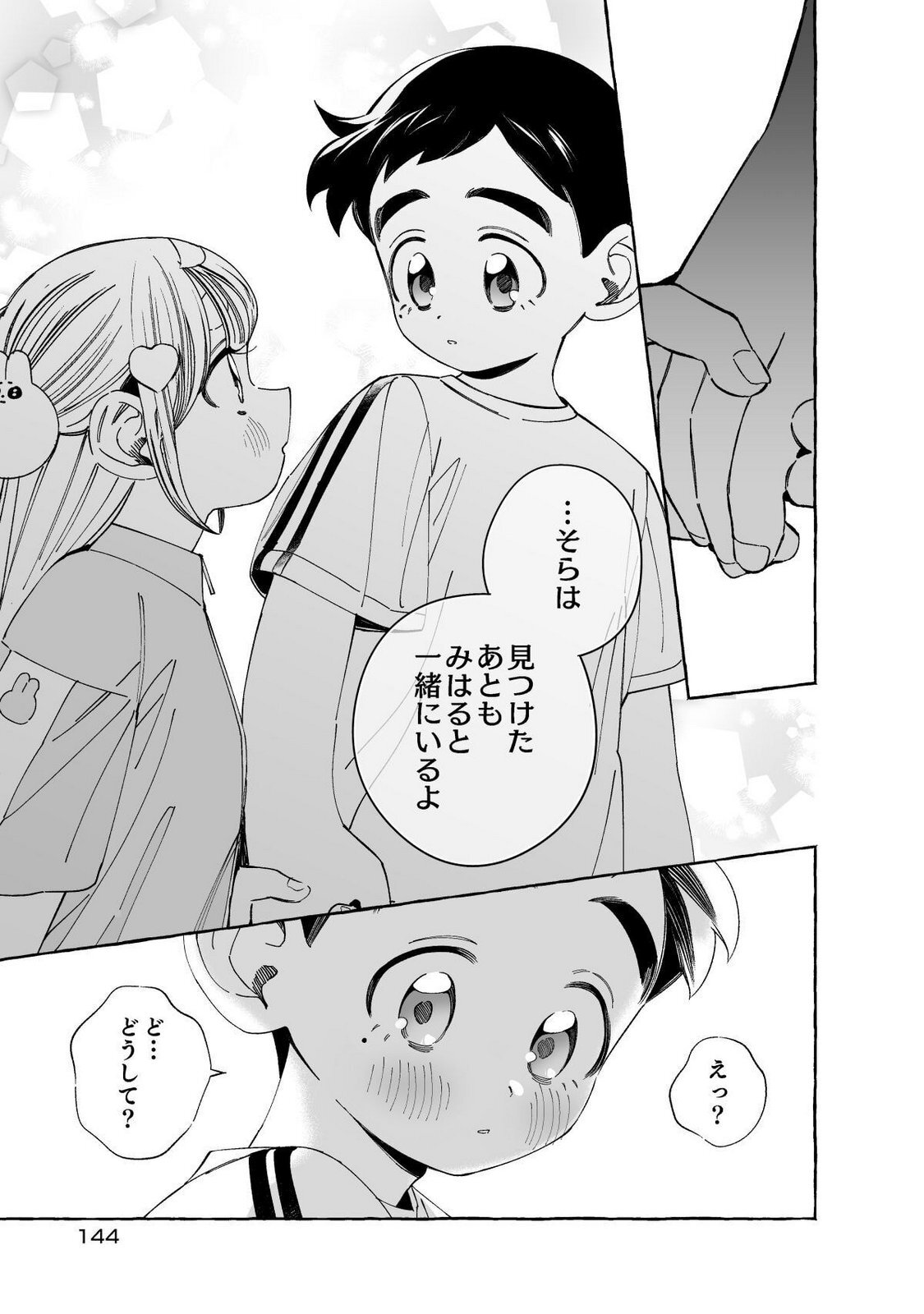 [wolrero] Nichijou Kamo Shirenai vol. 01 - Page 144