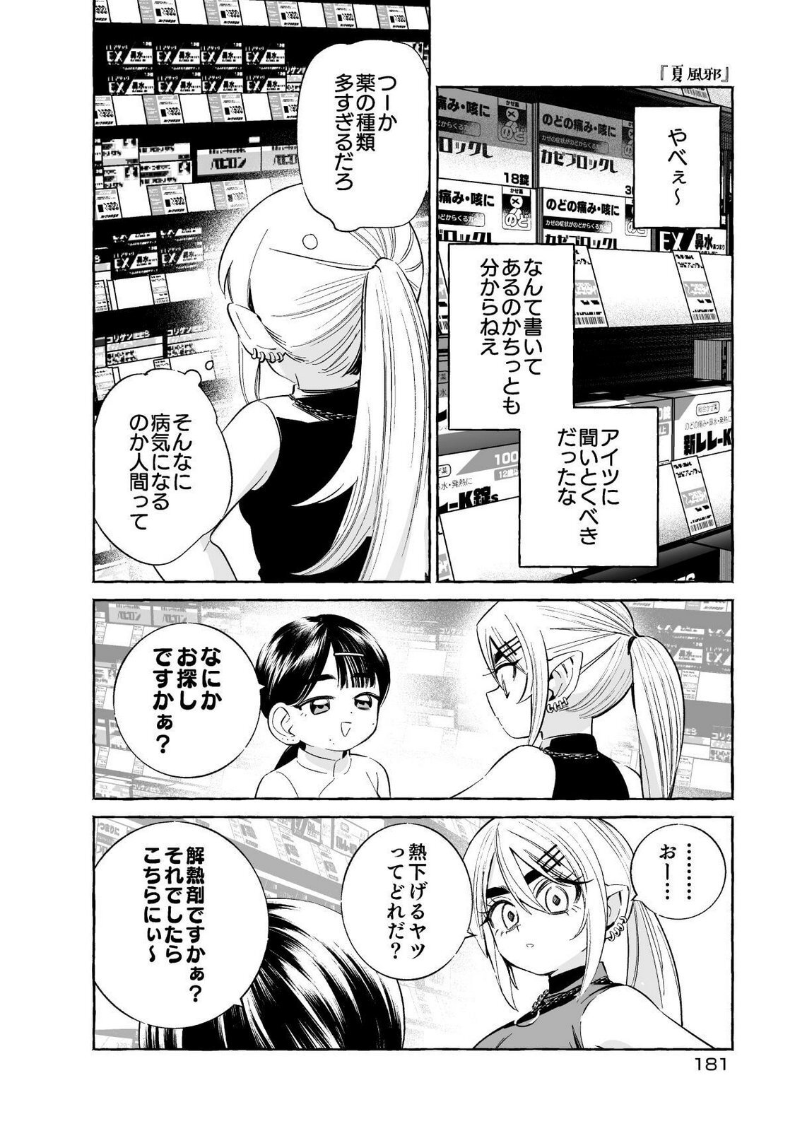 [wolrero] Nichijou Kamo Shirenai vol. 01 - Page 181