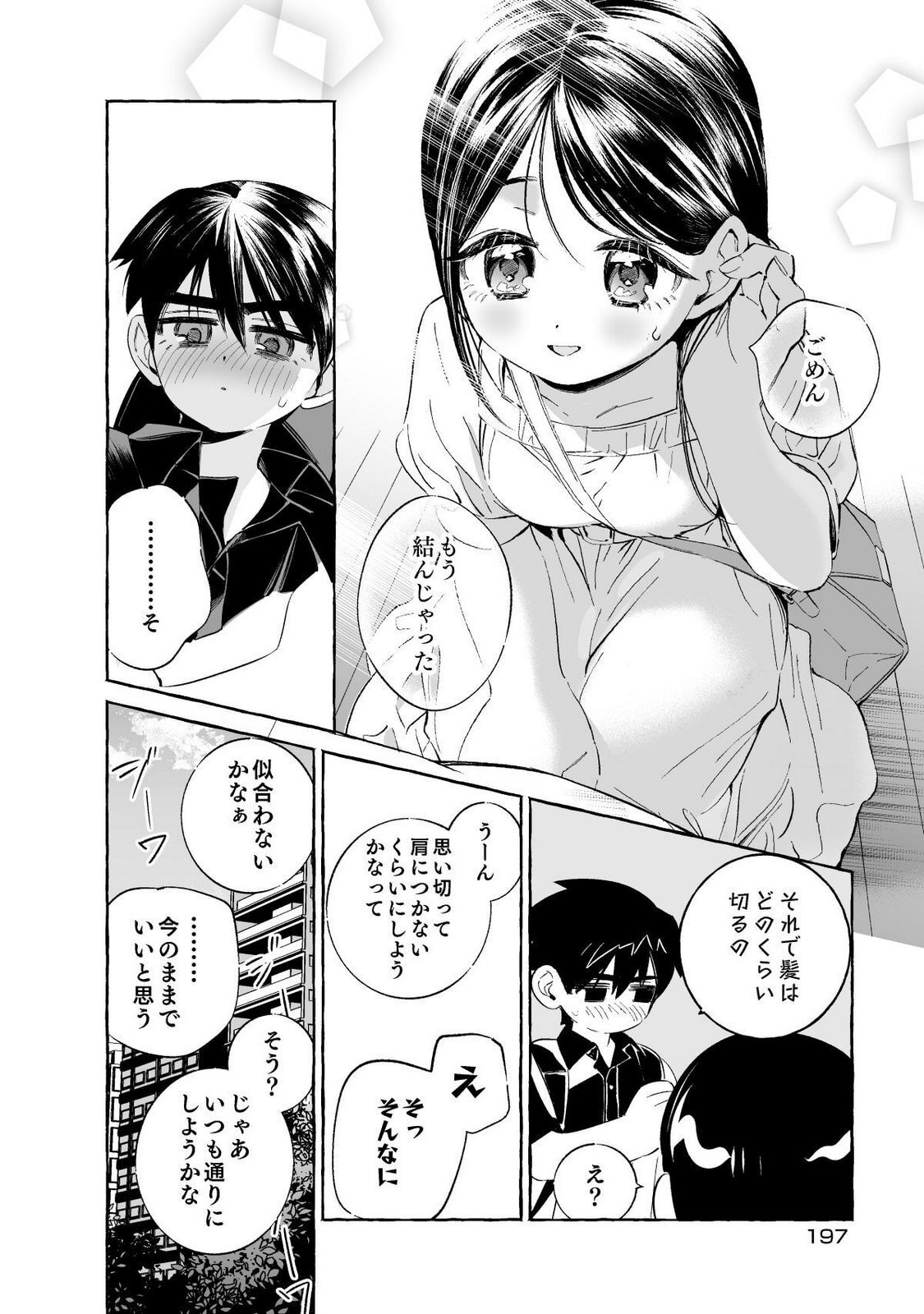 [wolrero] Nichijou Kamo Shirenai vol. 01 - Page 197