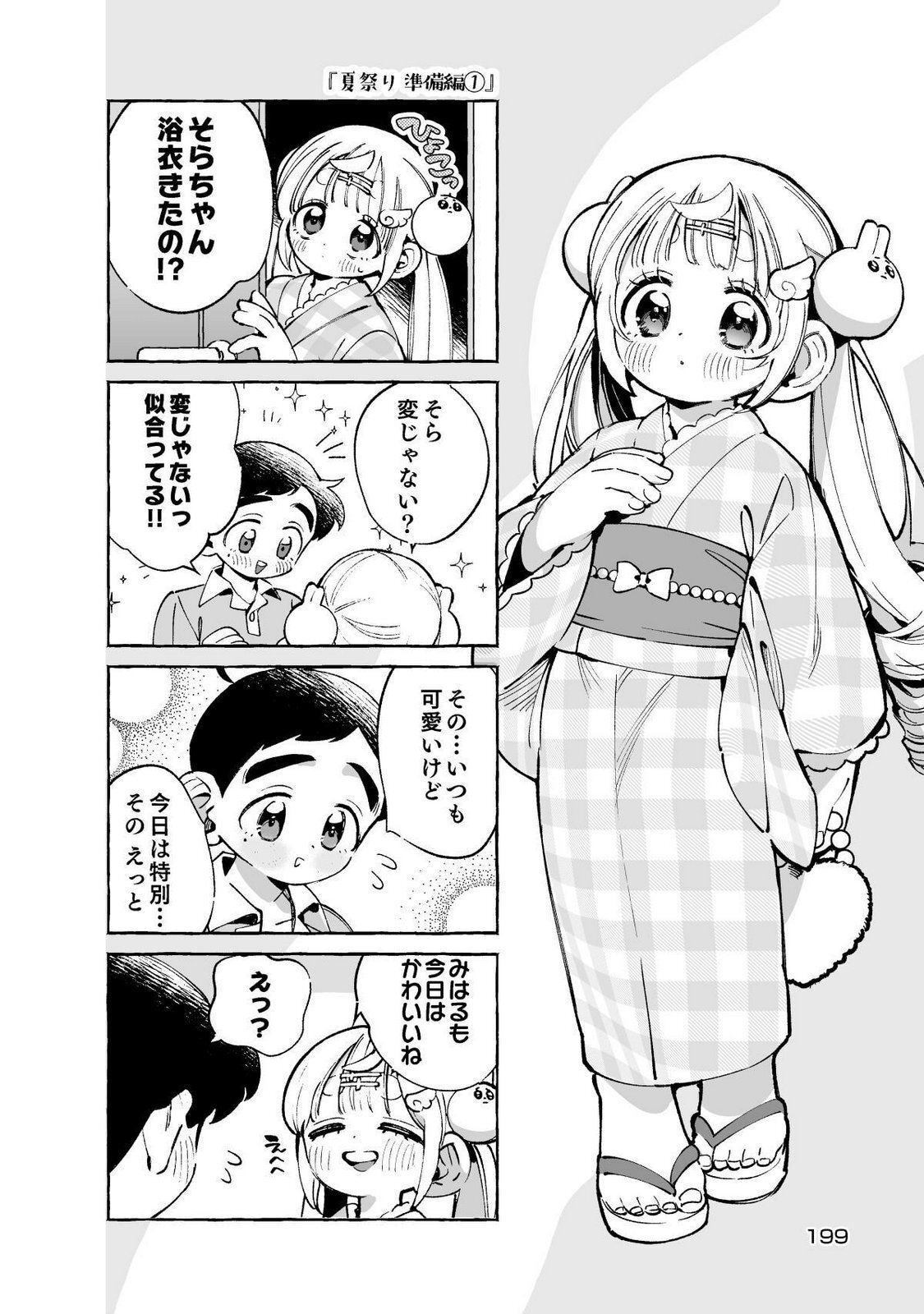 [wolrero] Nichijou Kamo Shirenai vol. 01 - Page 199