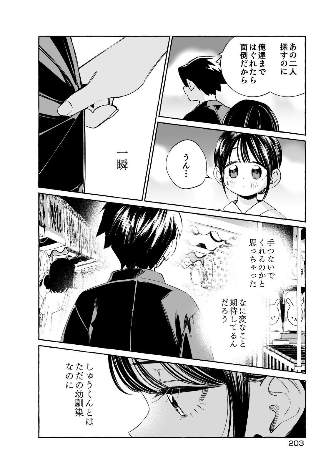 [wolrero] Nichijou Kamo Shirenai vol. 01 - Page 203