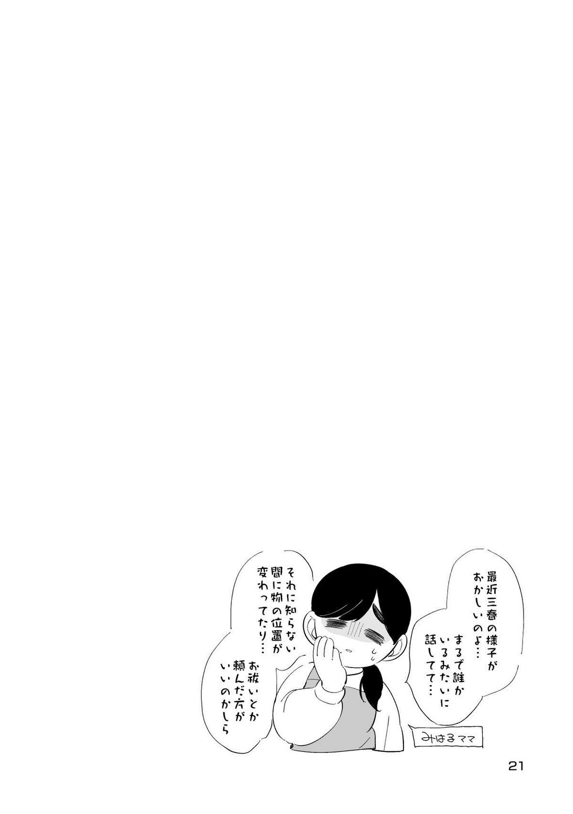 [wolrero] Nichijou Kamo Shirenai vol. 01 - Page 21