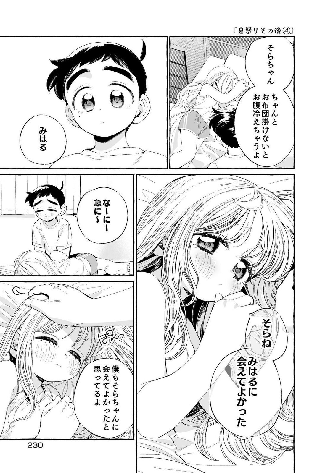 [wolrero] Nichijou Kamo Shirenai vol. 01 - Page 230