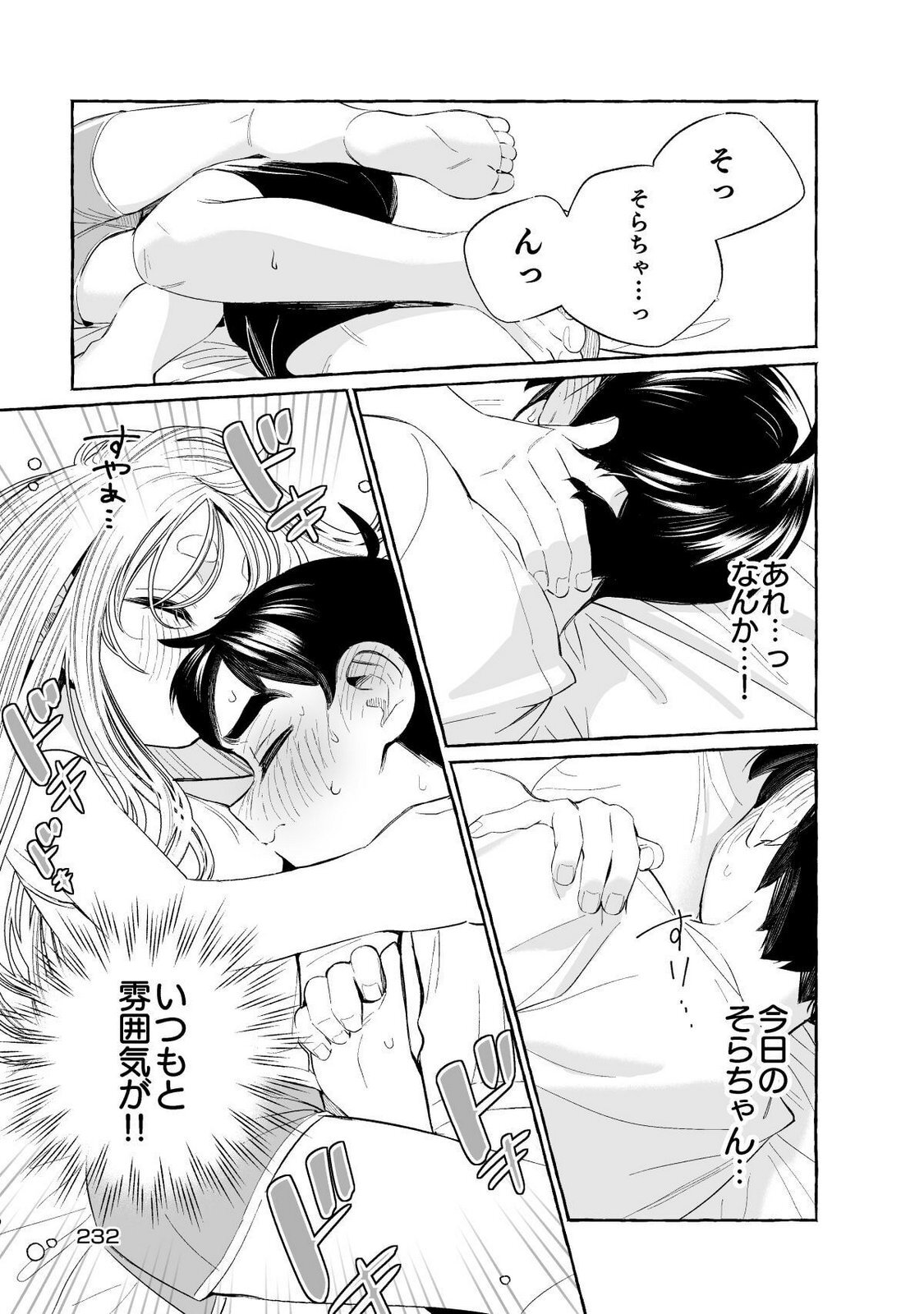 [wolrero] Nichijou Kamo Shirenai vol. 01 - Page 232