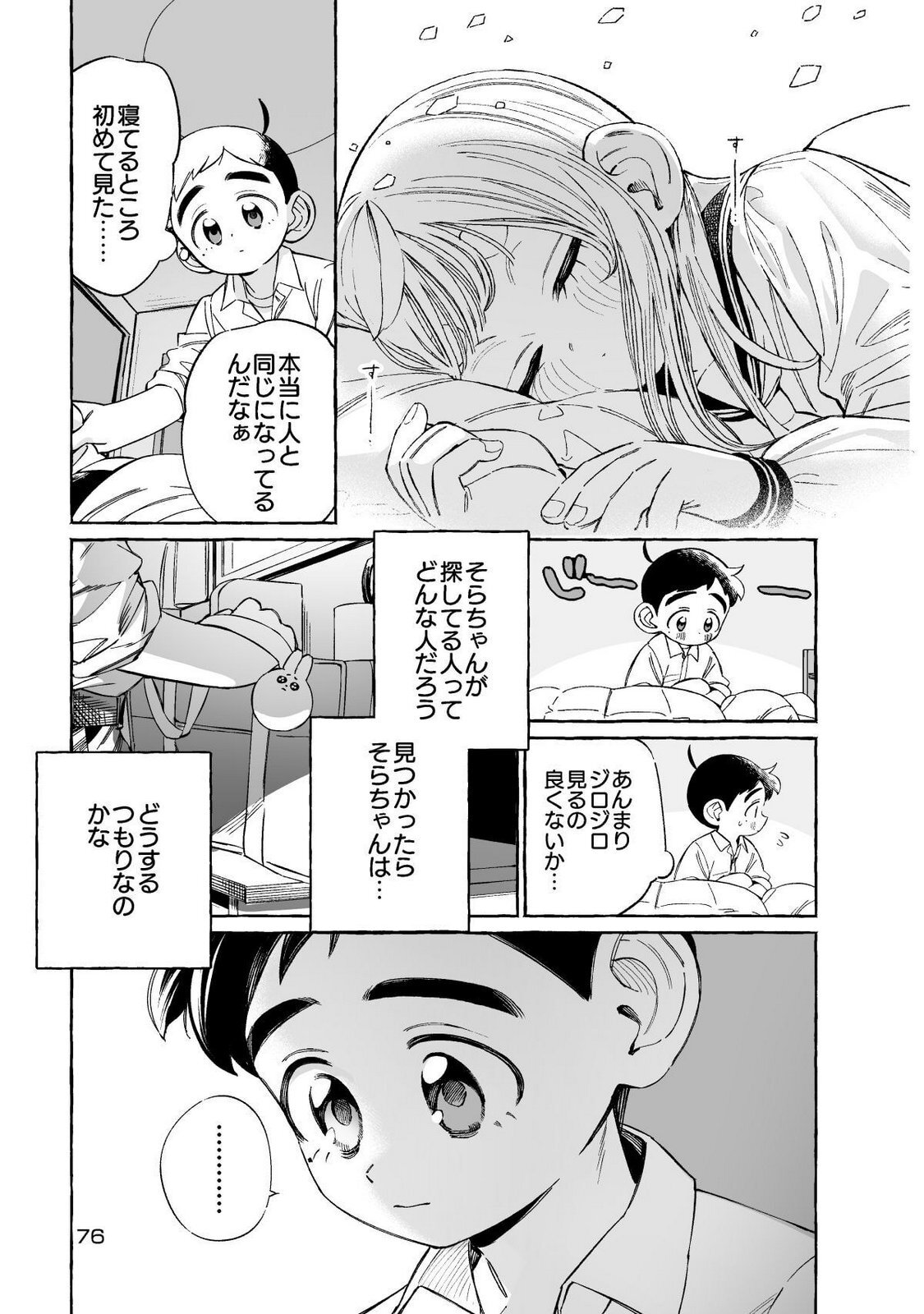 [wolrero] Nichijou Kamo Shirenai vol. 01 - Page 76