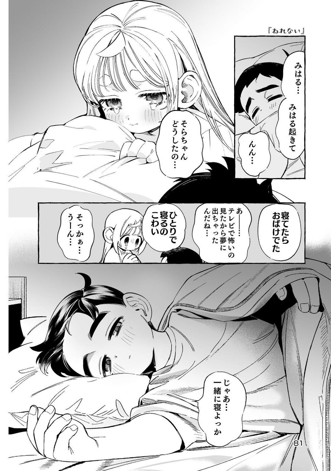 [wolrero] Nichijou Kamo Shirenai vol. 01 - Page 81