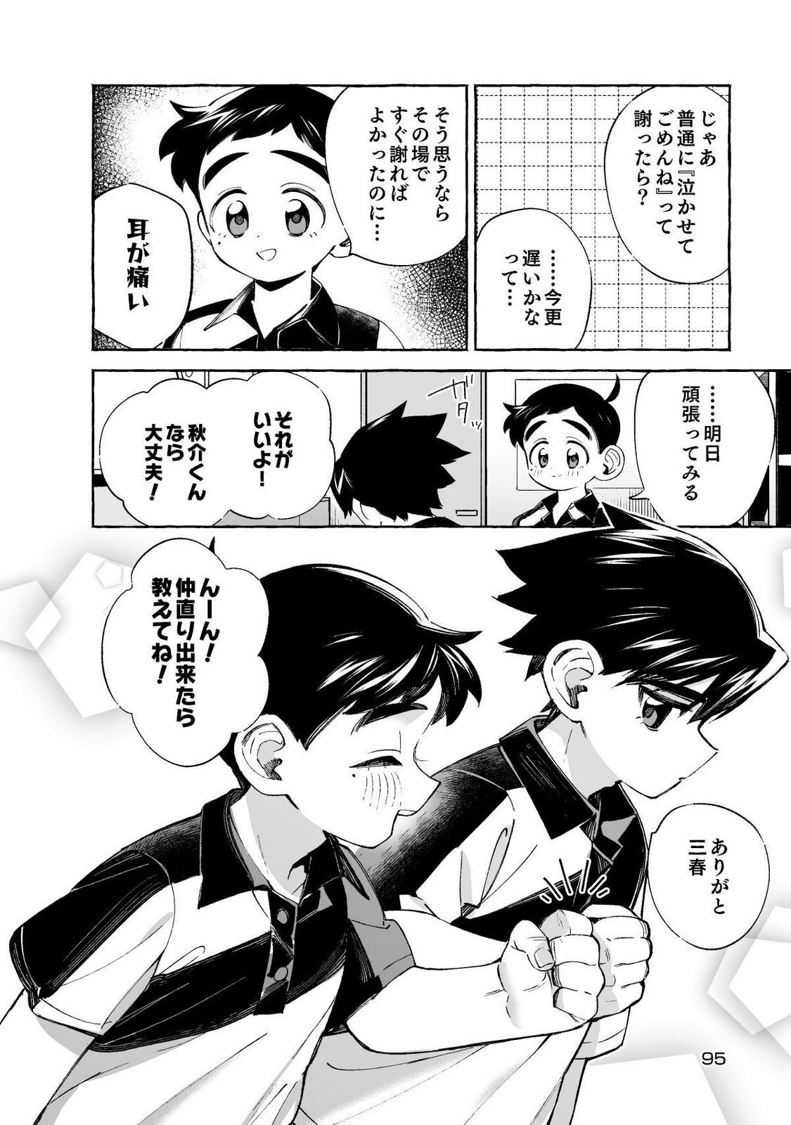 [wolrero] Nichijou Kamo Shirenai vol. 01 - Page 95