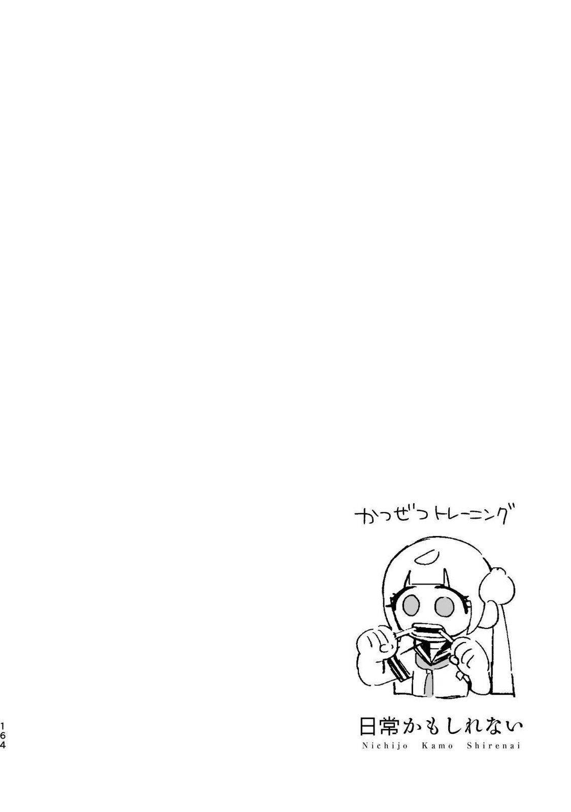 [wolrero] Nichijou Kamo Shirenai vol. 04 - Page 162
