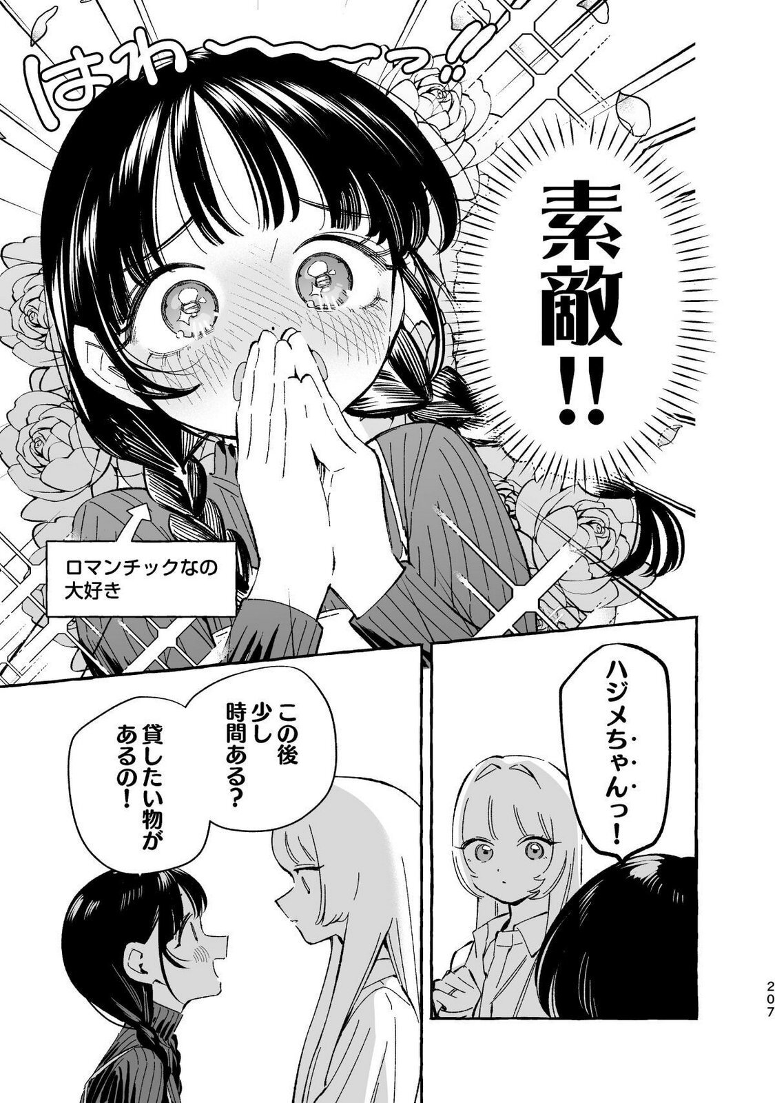 [wolrero] Nichijou Kamo Shirenai vol. 04 - Page 205