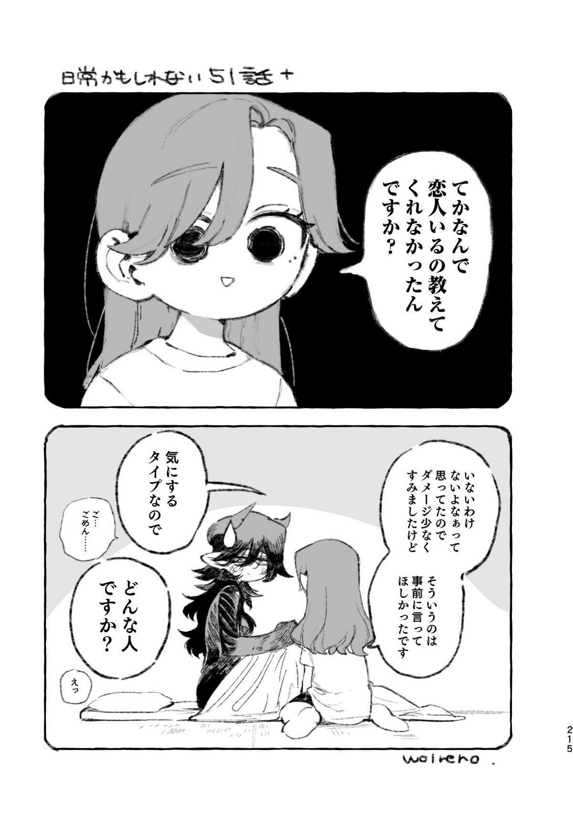 [wolrero] Nichijou Kamo Shirenai vol. 04 - Page 213