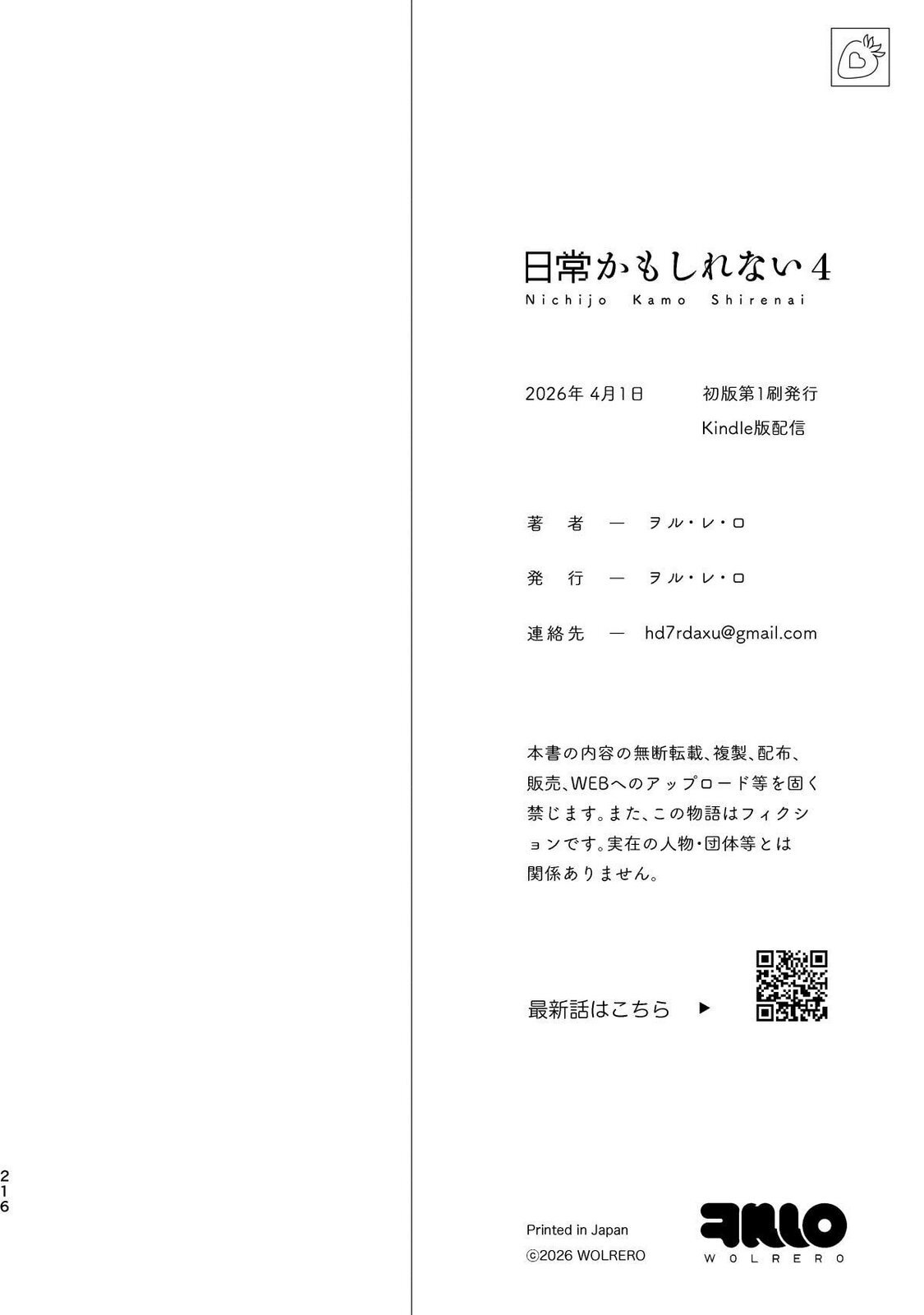 [wolrero] Nichijou Kamo Shirenai vol. 04 - Page 214