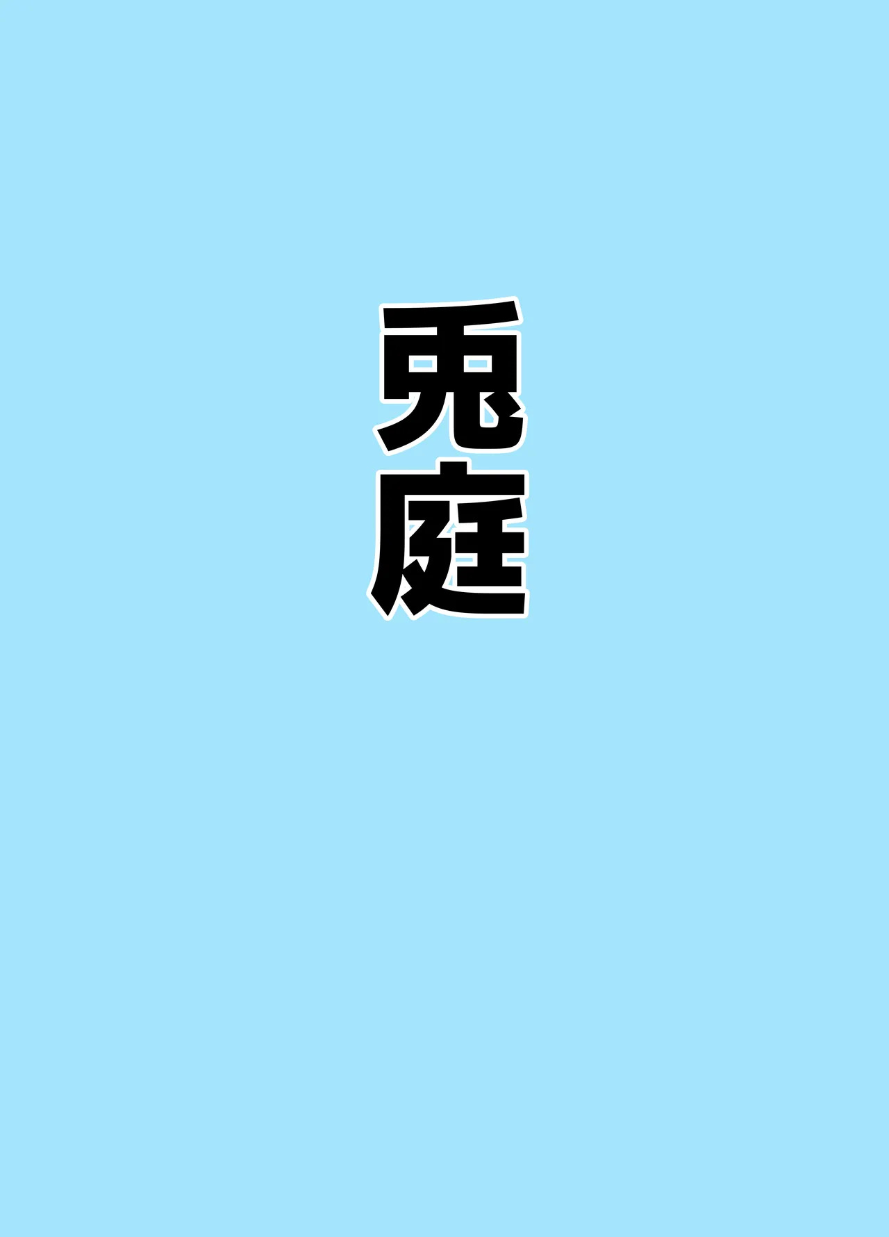 [Bennosuki] Mazo Zako Pako Pako Ako Wanwan (Blue Archive) - Page 15