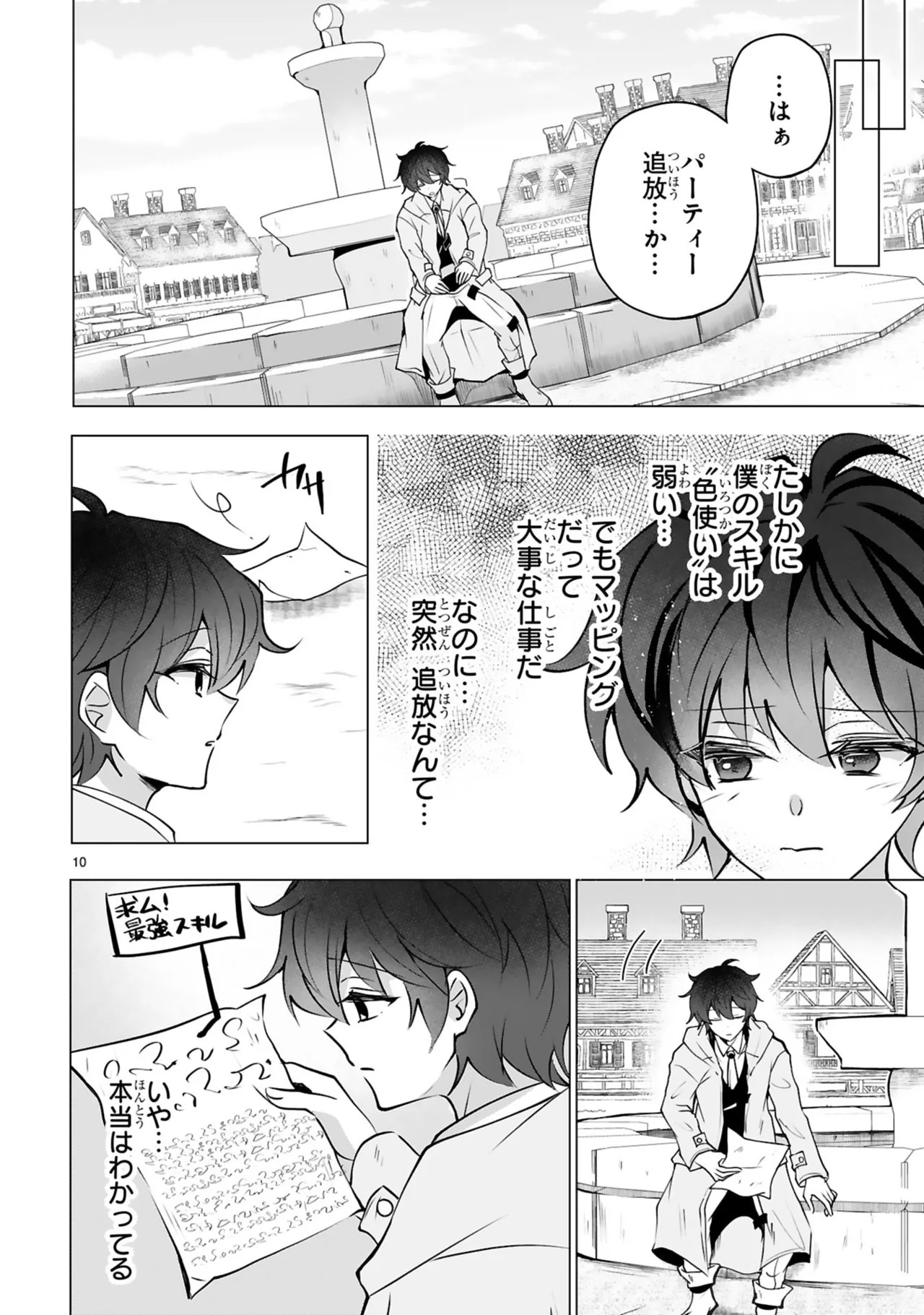 [ごくげつ×日之影ソラ] 追放された不遇職『色使い』が世界を塗り替えるまで ～美少女だらけのSランクパーティーで最強スキルの本当の使い方を知り無双する～ 第01巻 - Page 14