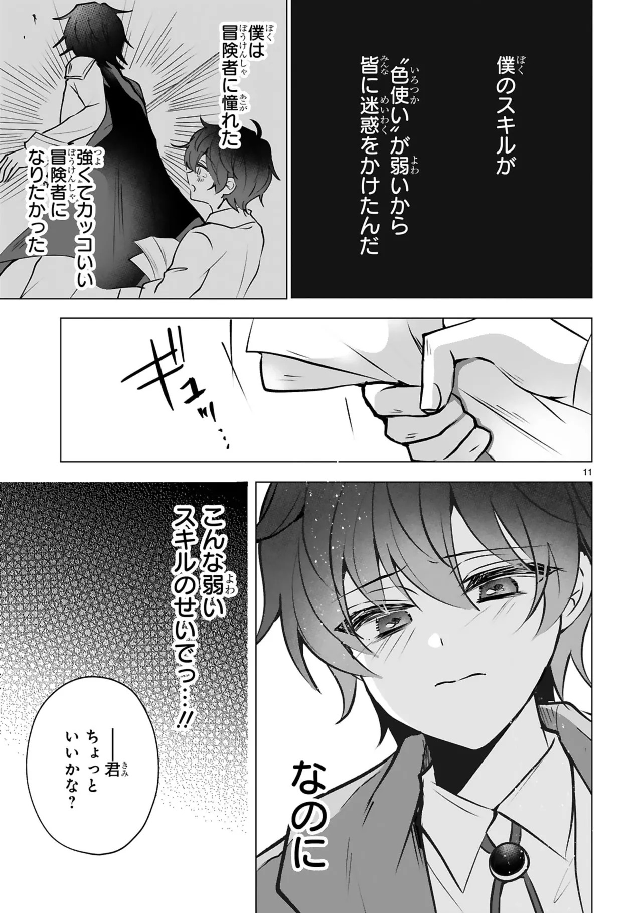 [ごくげつ×日之影ソラ] 追放された不遇職『色使い』が世界を塗り替えるまで ～美少女だらけのSランクパーティーで最強スキルの本当の使い方を知り無双する～ 第01巻 - Page 15
