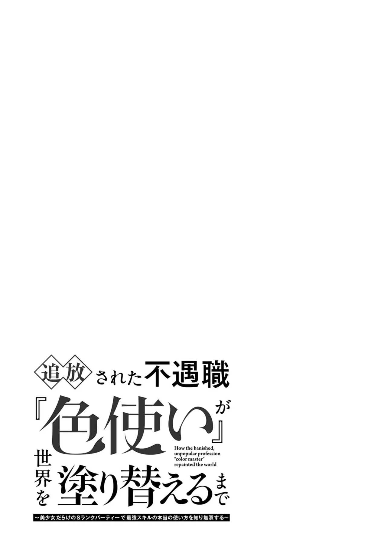 [ごくげつ×日之影ソラ] 追放された不遇職『色使い』が世界を塗り替えるまで ～美少女だらけのSランクパーティーで最強スキルの本当の使い方を知り無双する～ 第01巻 - Page 163