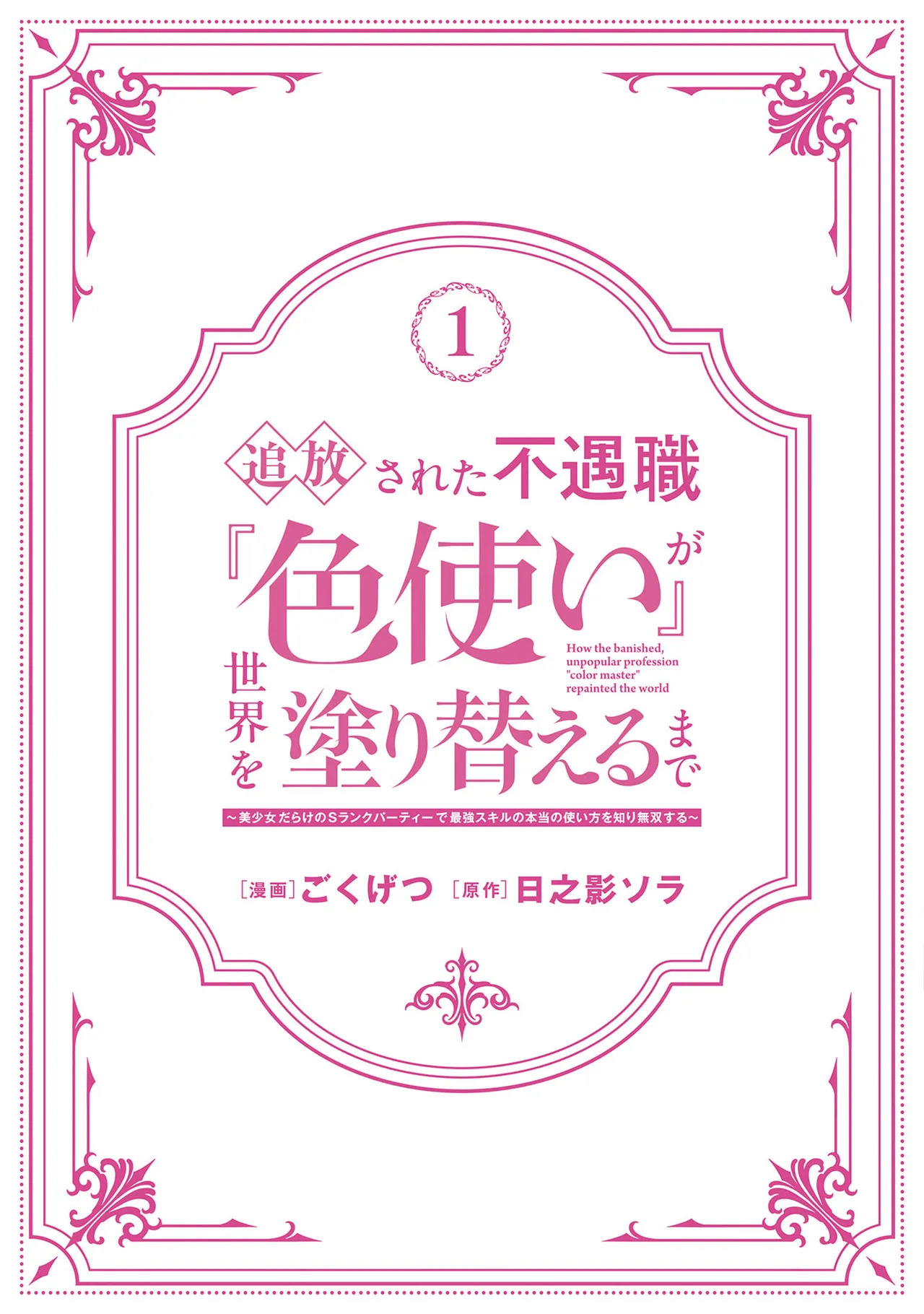 [ごくげつ×日之影ソラ] 追放された不遇職『色使い』が世界を塗り替えるまで ～美少女だらけのSランクパーティーで最強スキルの本当の使い方を知り無双する～ 第01巻 - Page 166
