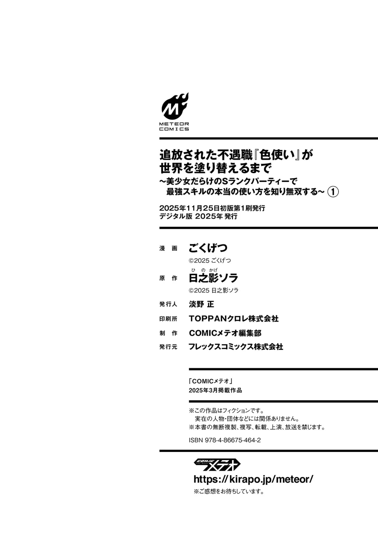[ごくげつ×日之影ソラ] 追放された不遇職『色使い』が世界を塗り替えるまで ～美少女だらけのSランクパーティーで最強スキルの本当の使い方を知り無双する～ 第01巻 - Page 168
