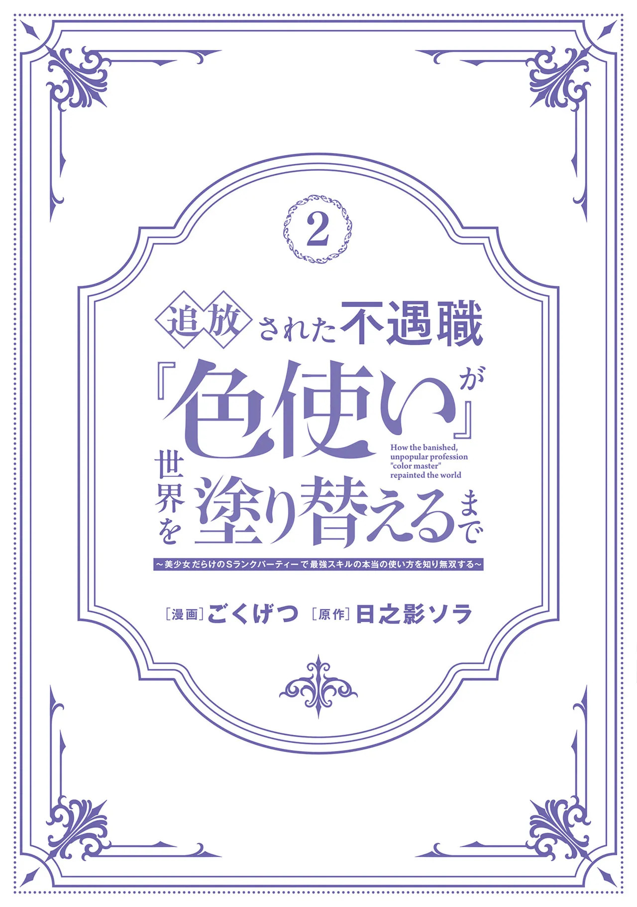 [ごくげつ×日之影ソラ] 追放された不遇職『色使い』が世界を塗り替えるまで ～美少女だらけのSランクパーティーで最強スキルの本当の使い方を知り無双する～ 第02巻 - Page 166