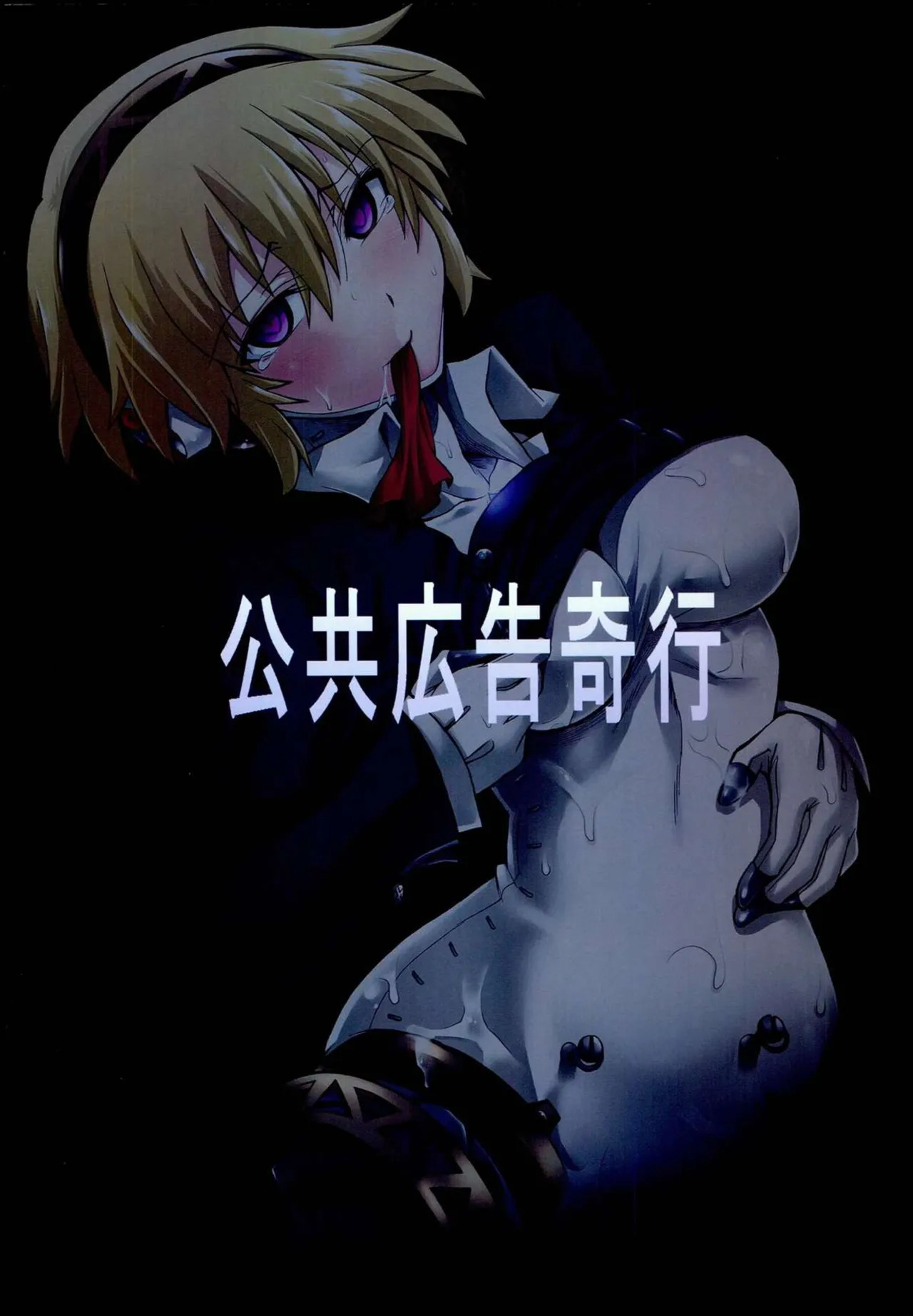 (C85) [Koukyou Koukoku Kikou (Segami Daisuke)] Kijou no Kuuron | The Mechanical Maiden's Abstract Theory (Persona 3) [English] [Kappa_Darklit] - Page 28