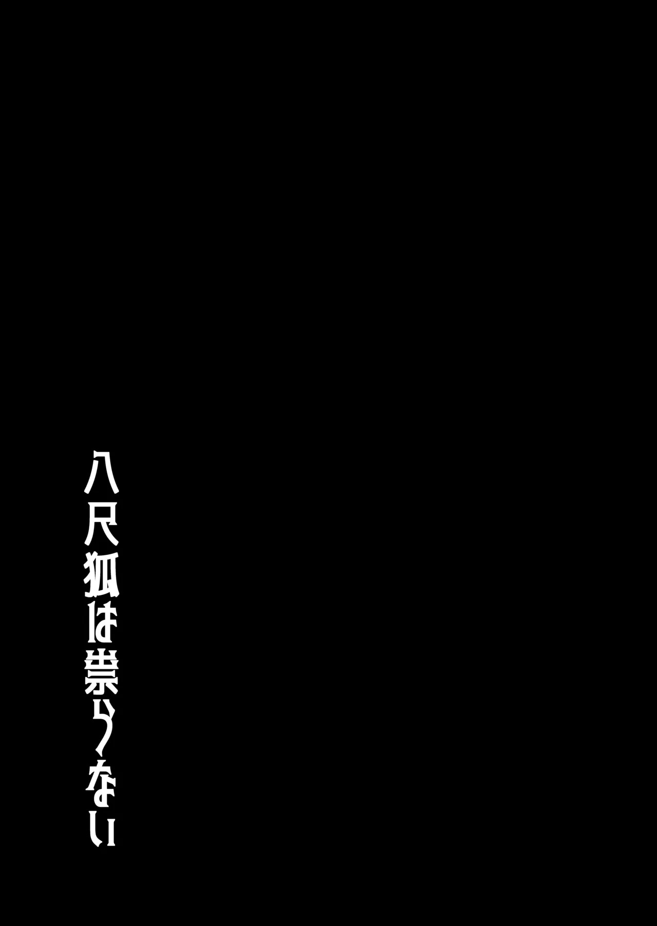 [Fukakusa-O Inari Shrine (Yuuki Ray)] Hachi Shaku Kitsune wa Tataranai [Digital] - Page 24