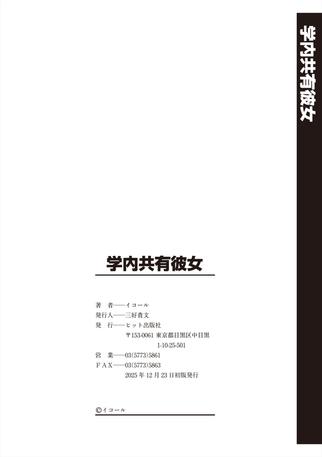 [イコール] 学内共有彼女 - Page 212