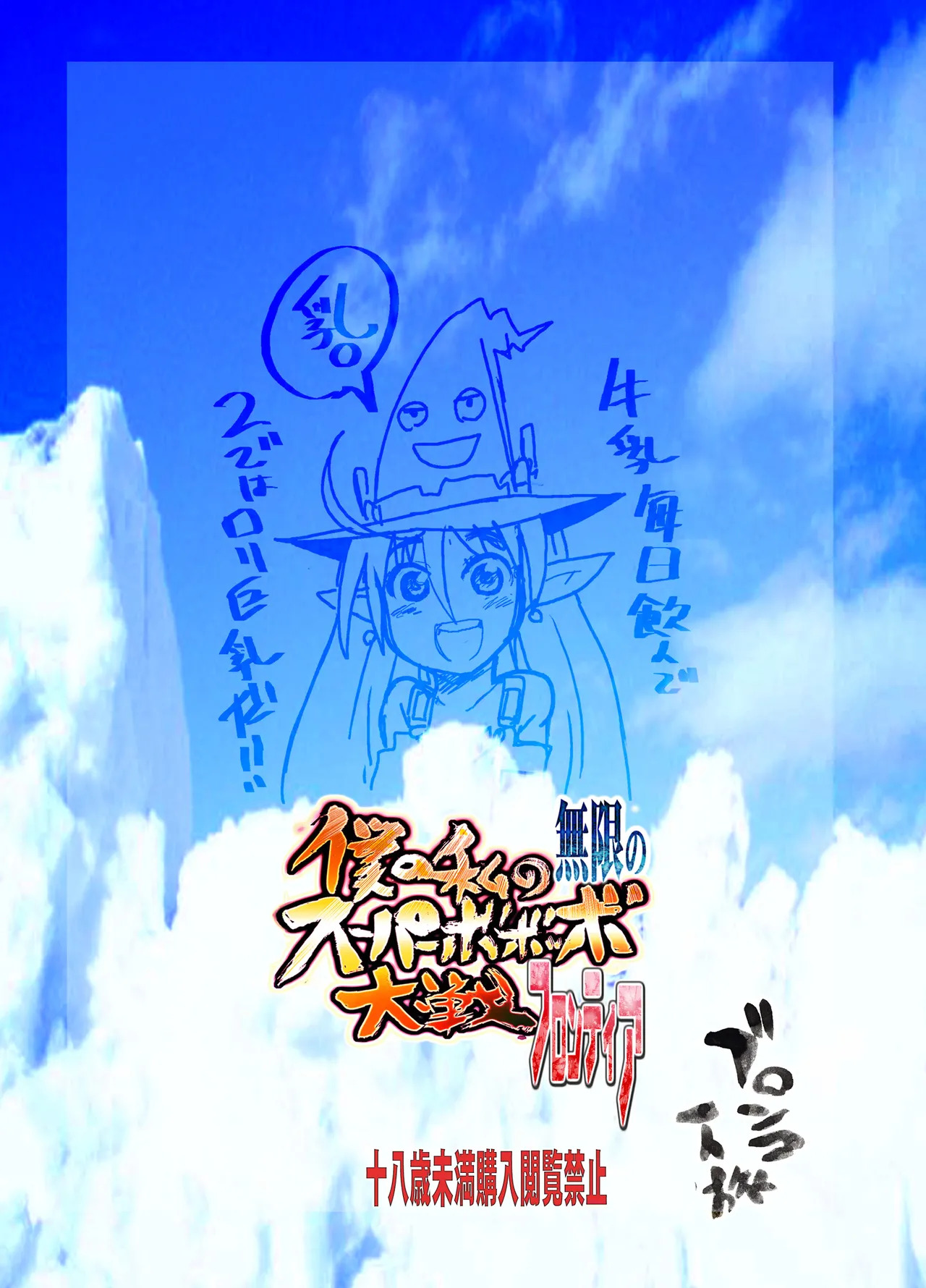 [Bronco Hitoritabi (So-ma, Uchi-Uchi Keyaki)] Boku no Watashi no Mugen no Super Bobobbo Taisen Frontier (Super Robot Taisen) [English] [Digital] - Page 50