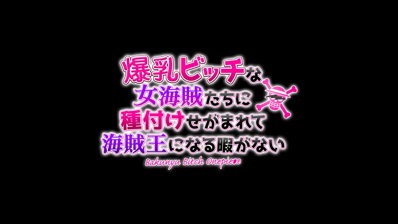 [mikanberry] Bakunyuu Bitch na Onnakaizoku-tachi ni Tanetsuke Segamarete Kaizokuou ni Naru Hima ga Nai (One Piece) (English) - Page 5