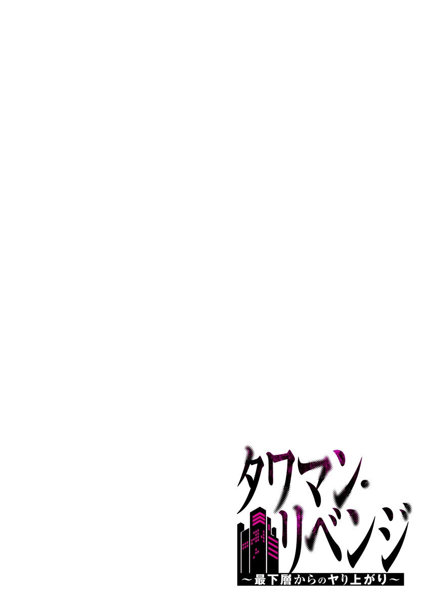 [こくだかや×Shigeky] タワマン・リベンジ～最下層からのヤり上がり～ 第06巻 - Page 24