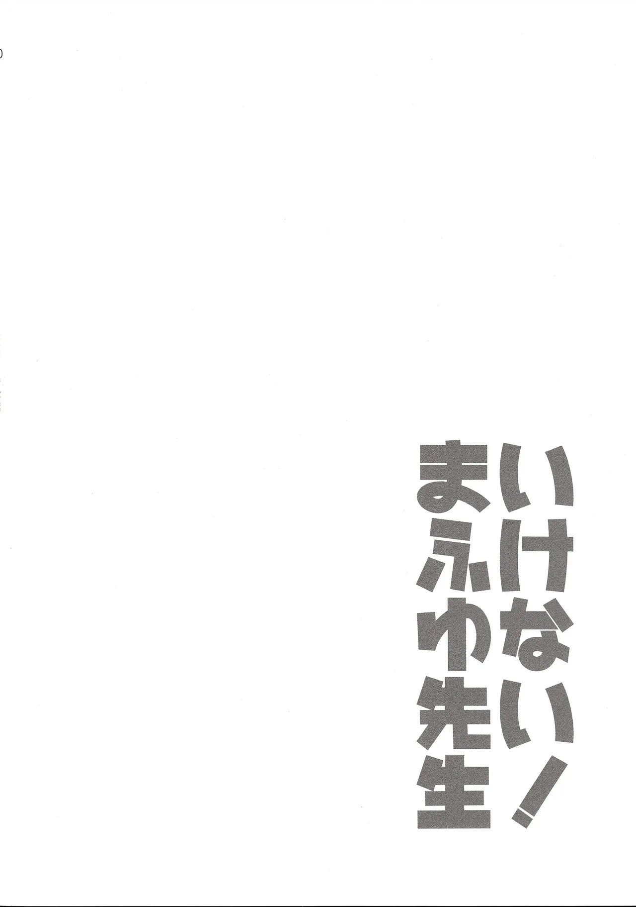 (C96) [ETC x ETC (Aiyoshi Hazuki)] Ikenai ! Mafuyu Sensei (Bokutachi wa Benkyou ga Dekinai) (VGT13) (English) - Page 19