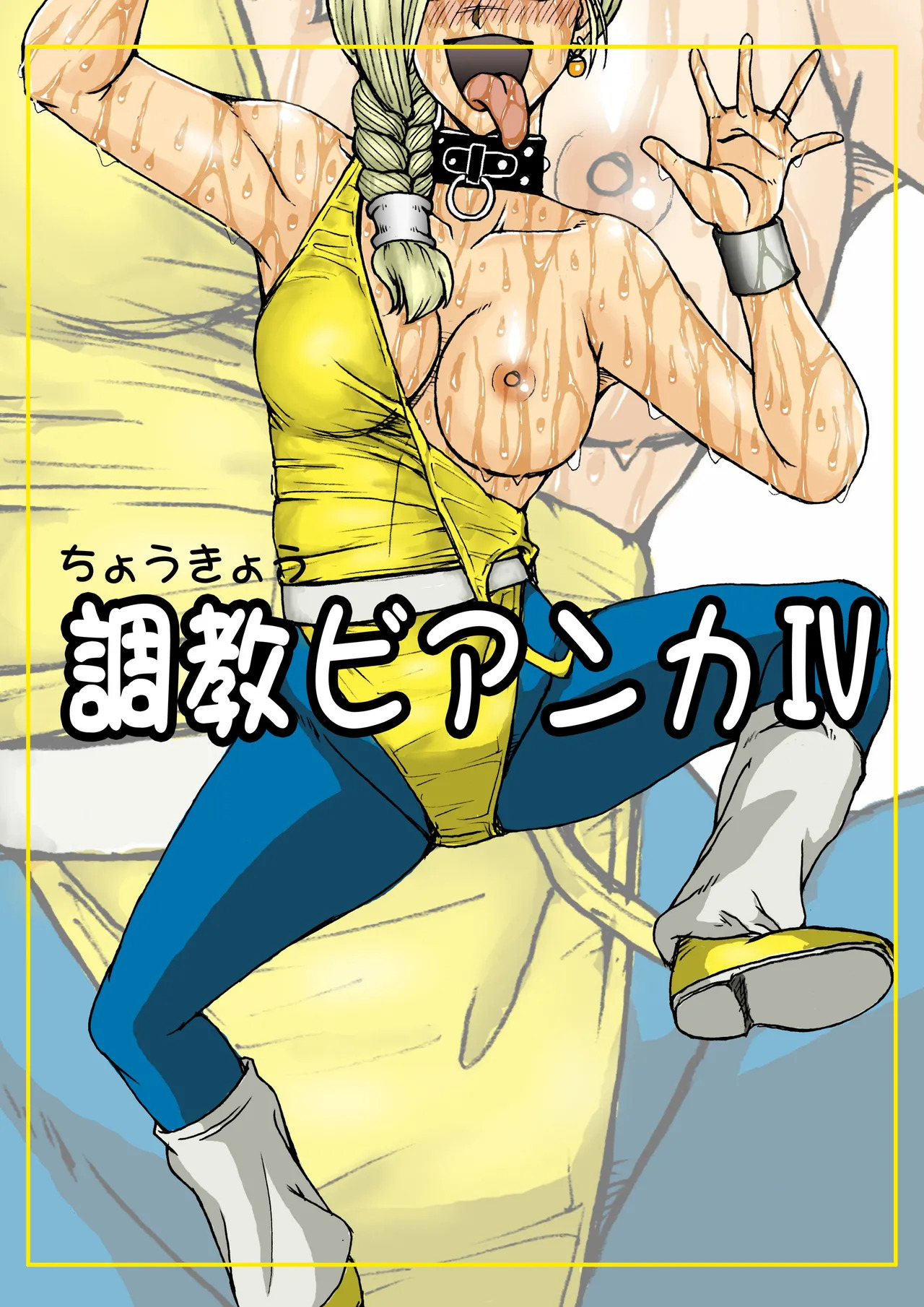 調教ビアンカ4 - Page 66