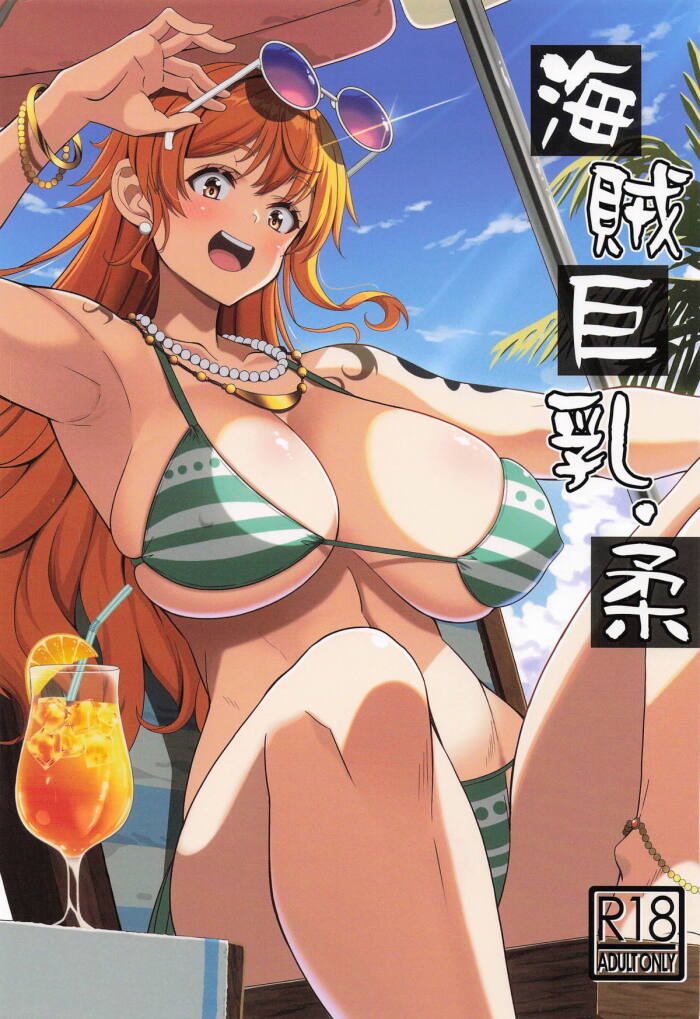 [BRAVE HEART petit] 海賊巨乳・柔 (ワンピース)