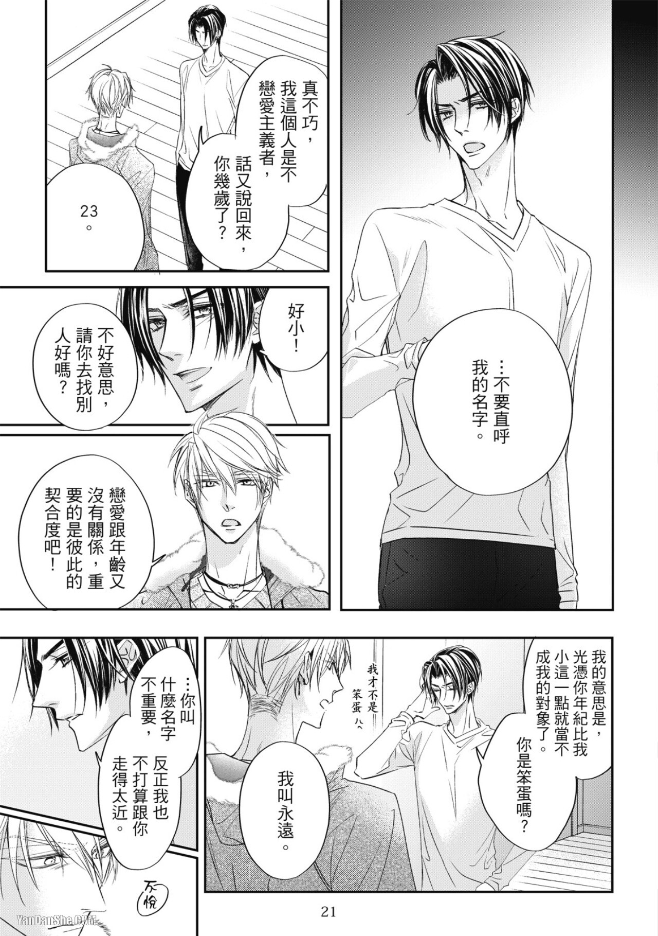 [Narusaka Rin] Eien Shika Hoshikunai︱只想要永远 [Chinese] - Page 23