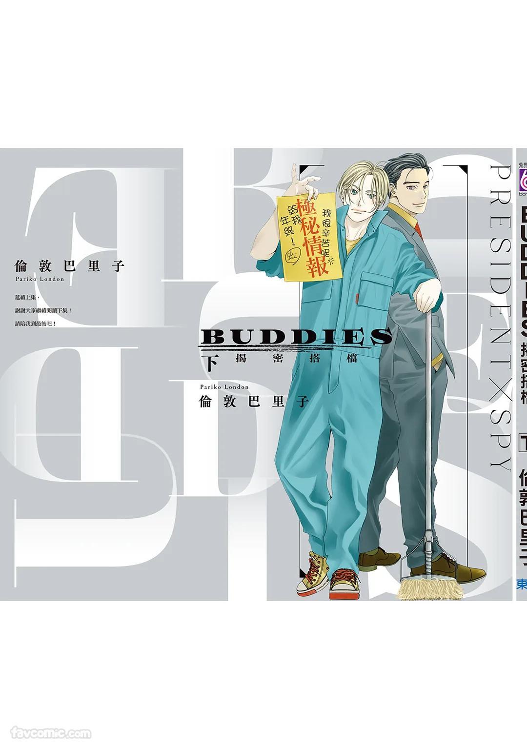 [London Parik] BUDDIES︱BUDDIES 揭密搭档 [Chinese][VOL.02] - Page 174