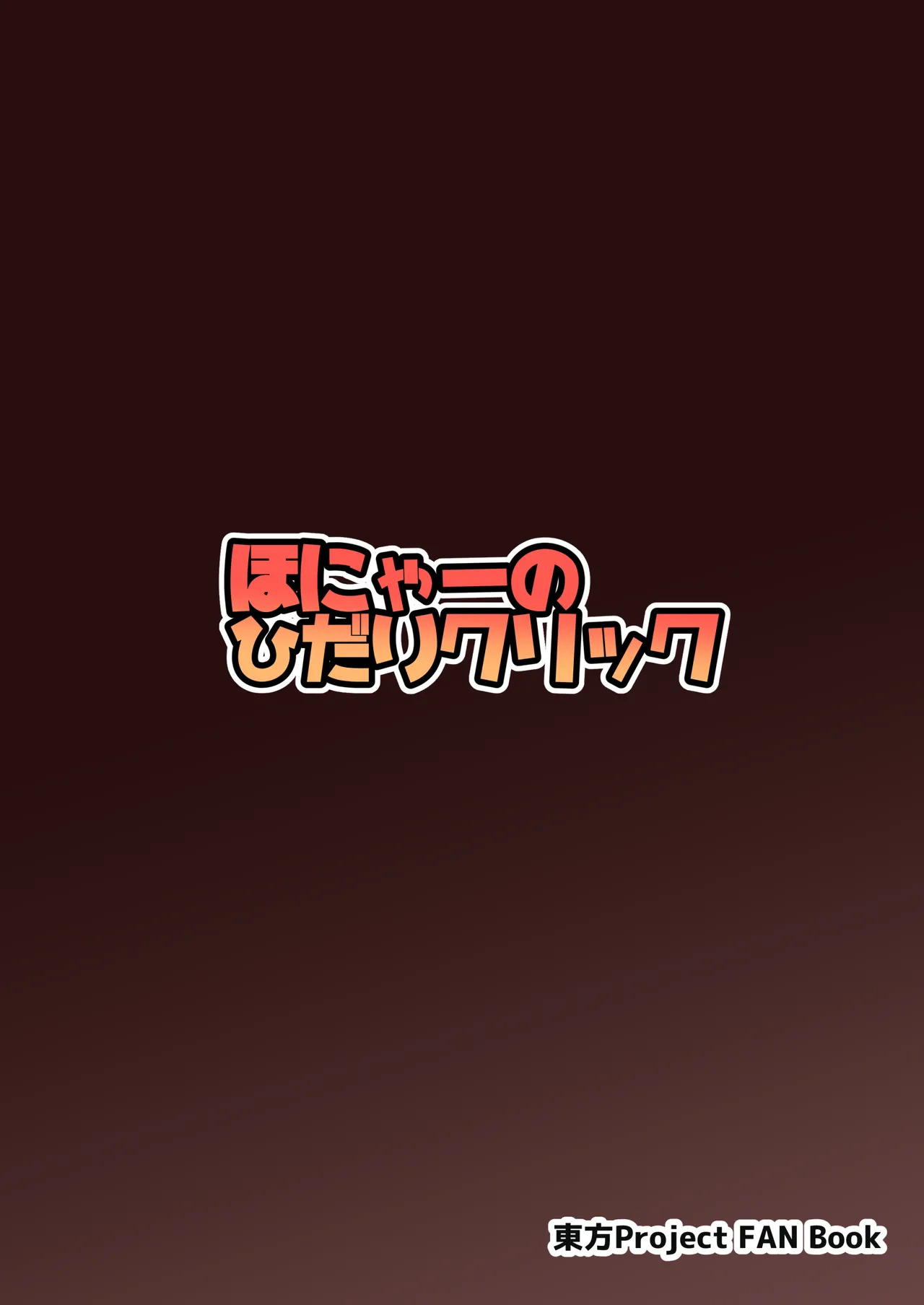 [Honya no Hidari Click (Honya)] Anata to Tsukuru Watashi no Karada | The Body Darling Made for Me (Touhou Project) [English] [Digital] - Page 26