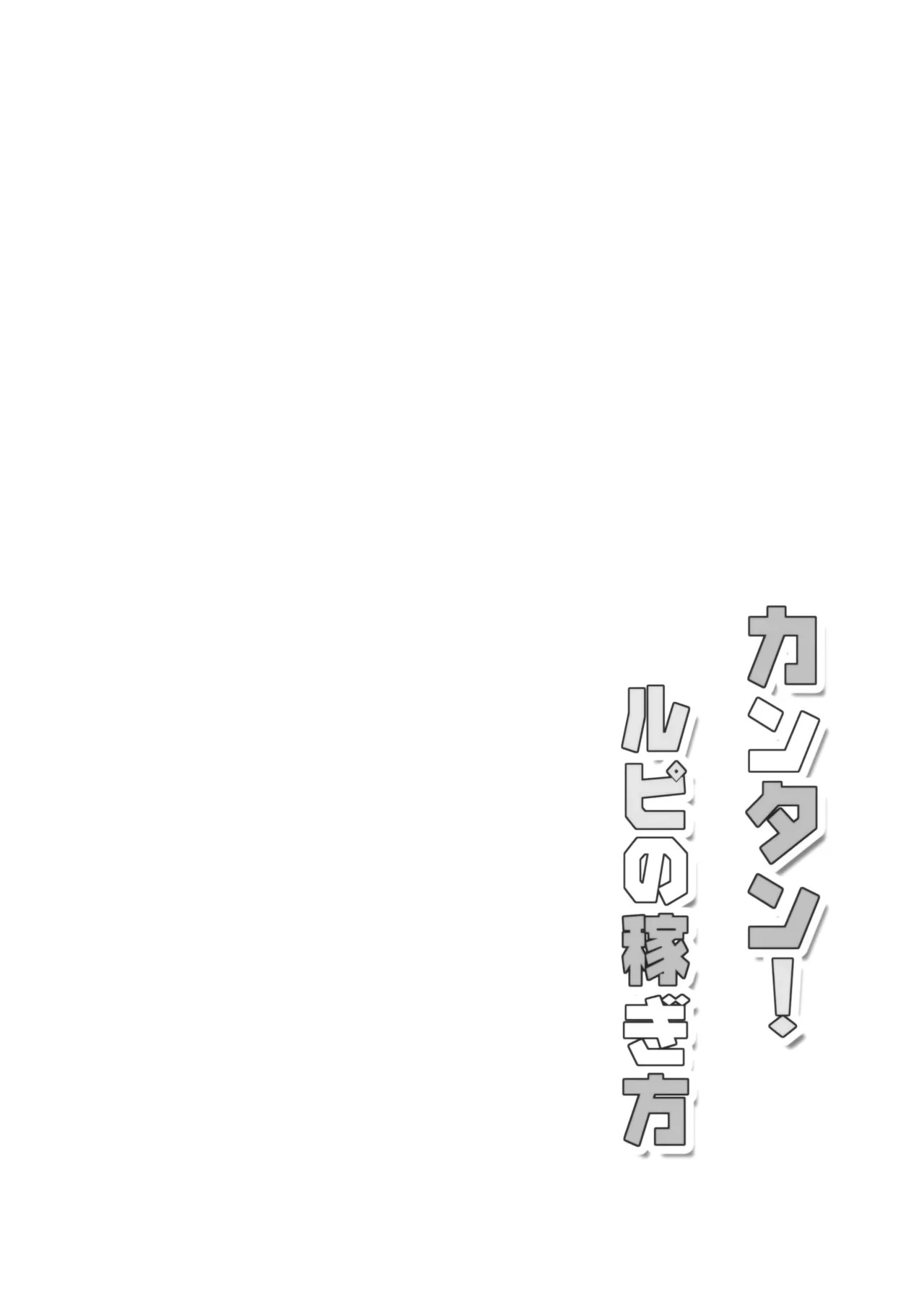 (C89) Kantan! Rupi no Kasegikata (Granblue Fantasy) | Easy! How to Earn Rupies [English] [LKK•Scans] - Page 26