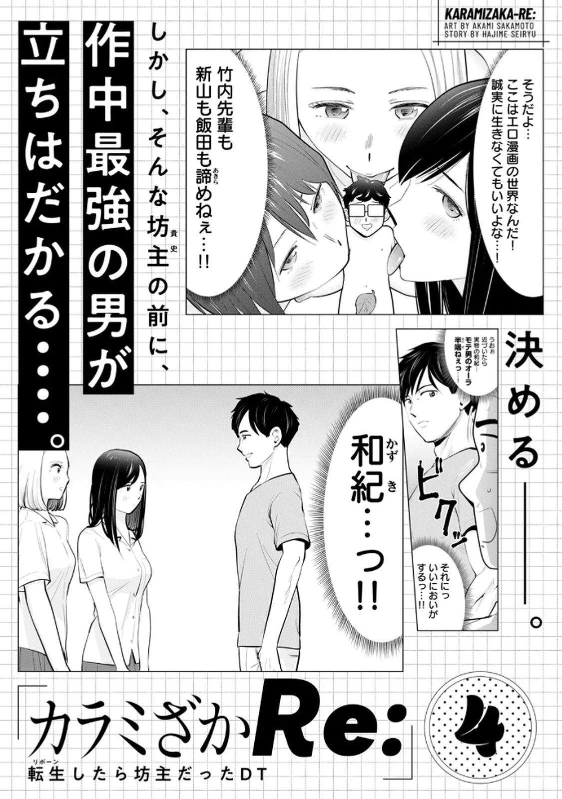 [桂あいり×成龍ハジメ×坂本あかみ] カラミざかRe： 転生したら坊主だったDT 第03巻 - Page 157