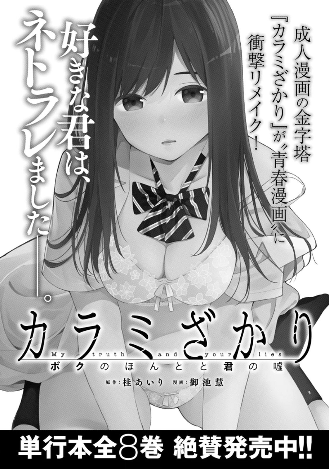 [桂あいり×成龍ハジメ×坂本あかみ] カラミざかRe： 転生したら坊主だったDT 第03巻 - Page 161