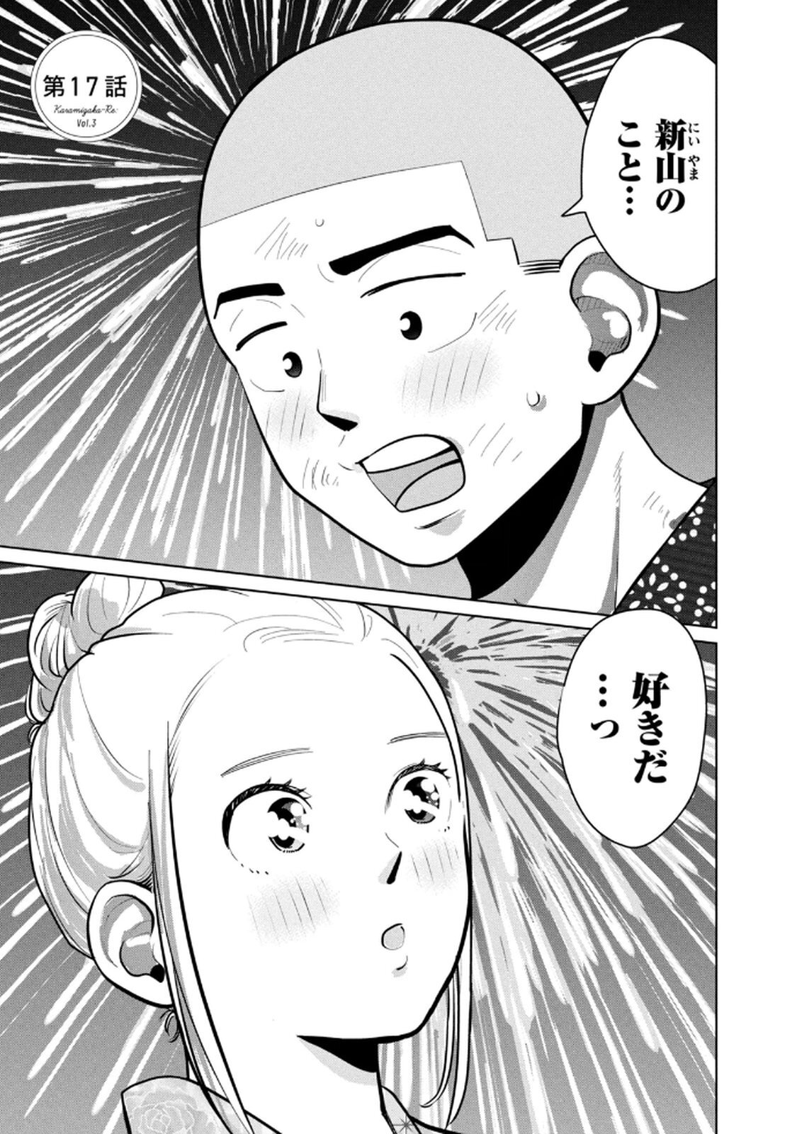 [桂あいり×成龍ハジメ×坂本あかみ] カラミざかRe： 転生したら坊主だったDT 第03巻 - Page 43
