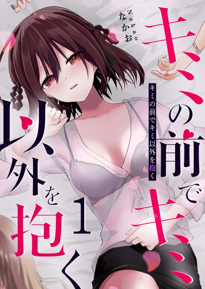 [EN] Kimi no Mae de Kimi Igai wo Daku | Having Sex with Someone Else in Front of You 02