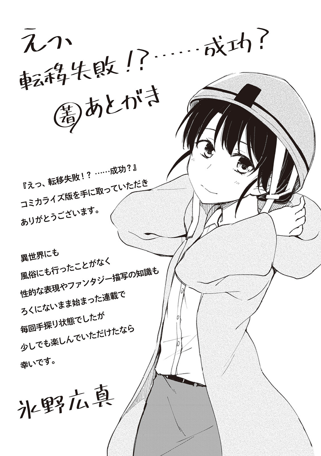[氷野広真×ほーち] えっ、転移失敗！？ ……成功？ 第01巻 - Page 172