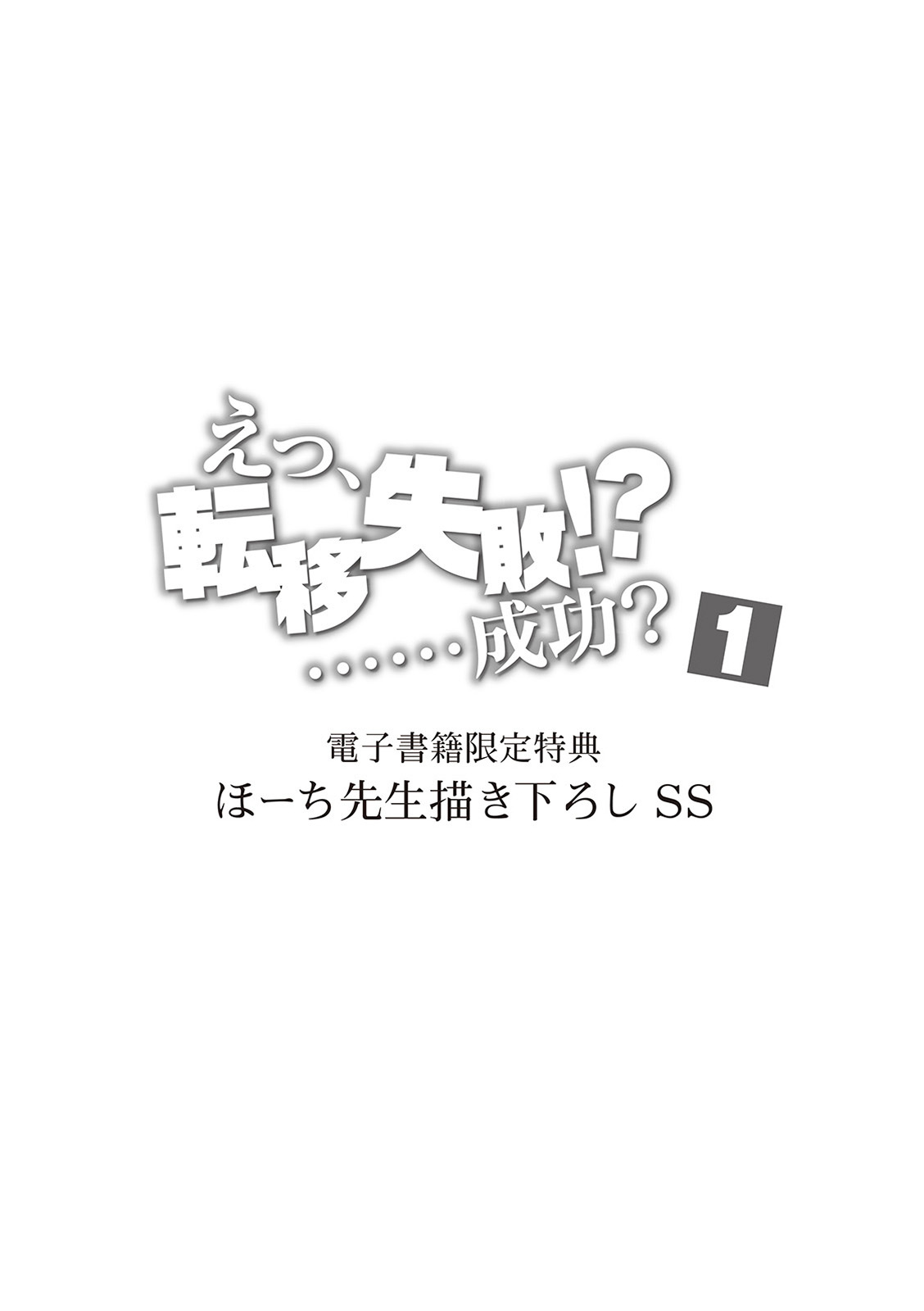 [氷野広真×ほーち] えっ、転移失敗！？ ……成功？ 第01巻 - Page 173