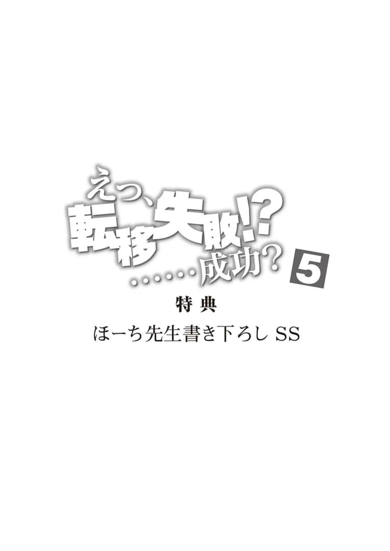 [氷野広真×ほーち] えっ、転移失敗！？ ……成功？ 第05巻 - Page 176