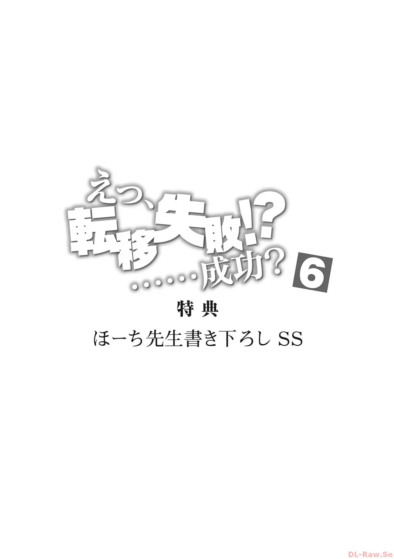 [氷野広真×ほーち] えっ、転移失敗！？ ……成功？ 第06巻 - Page 177