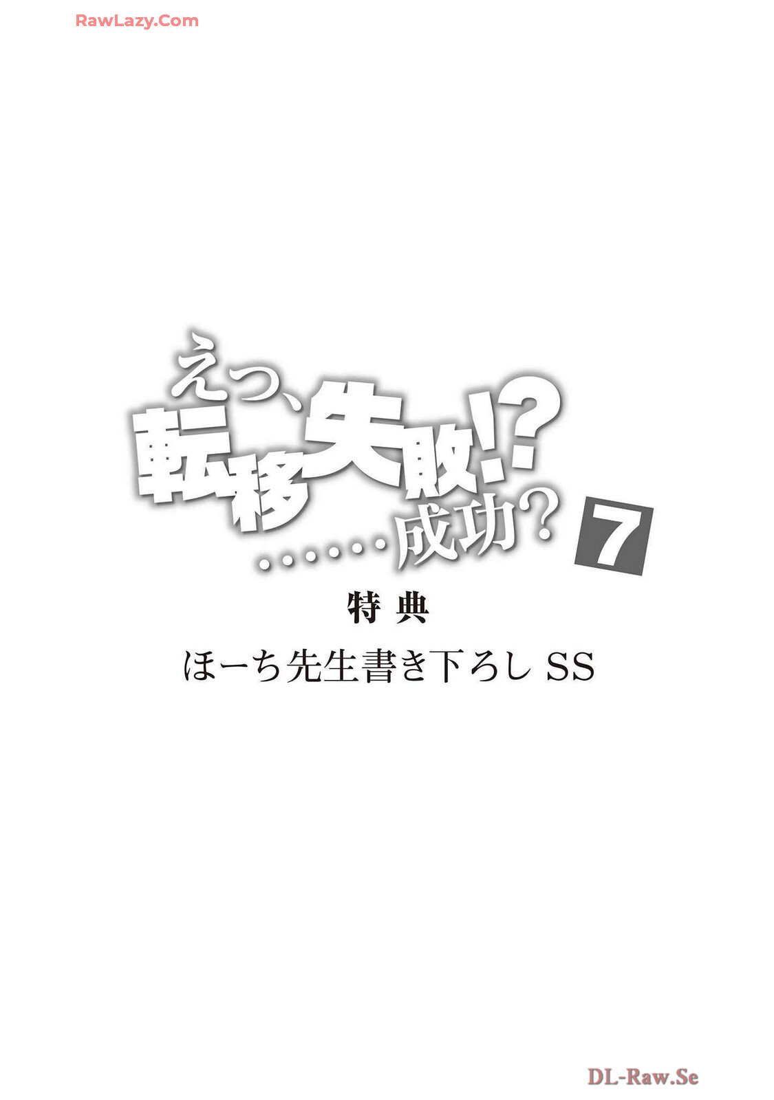 [氷野広真×ほーち] えっ、転移失敗！？ ……成功？ 第07巻 [Watermarked] - Page 191