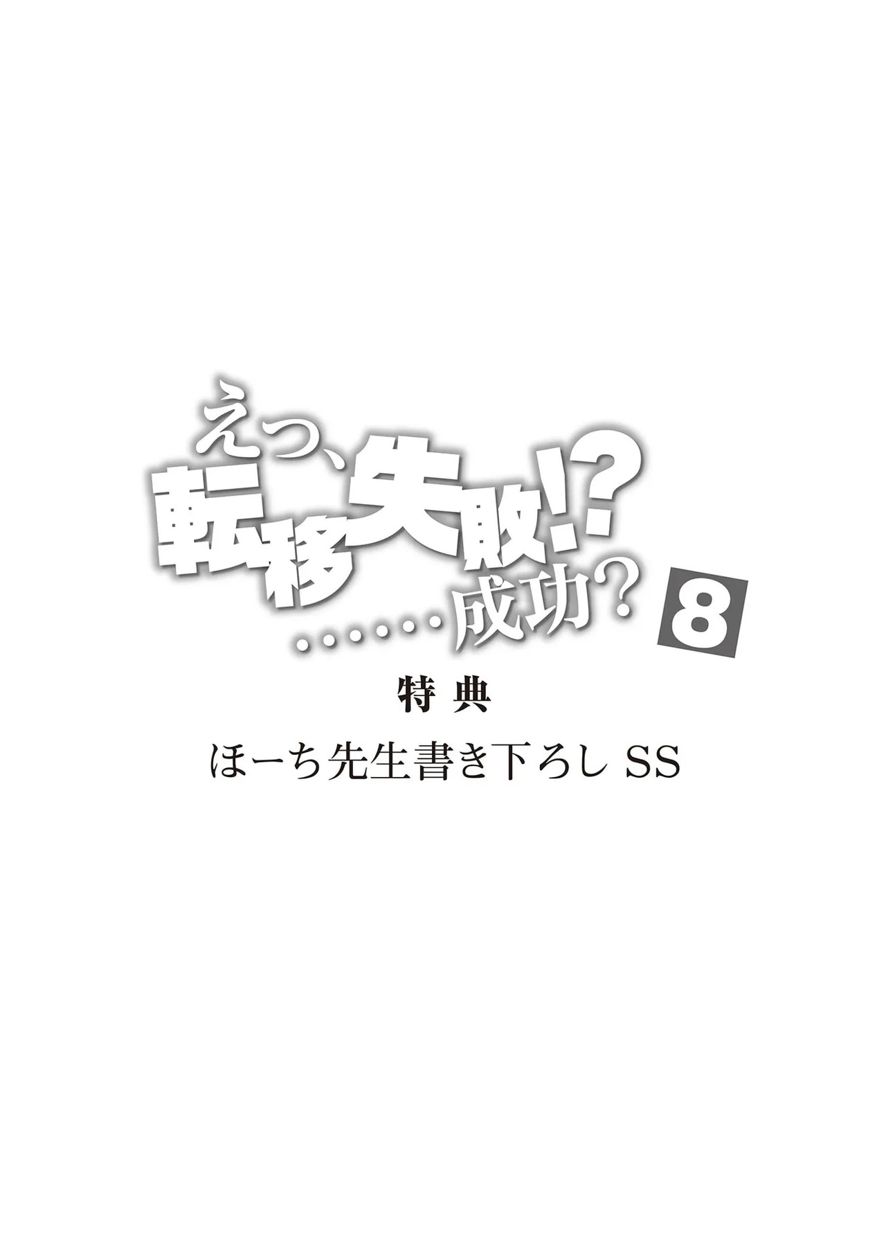 [氷野広真×ほーち] えっ、転移失敗！？ ……成功？ 第08巻 - Page 163