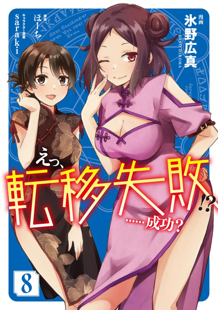 [氷野広真×ほーち] えっ、転移失敗！？ ……成功？ 第08巻
